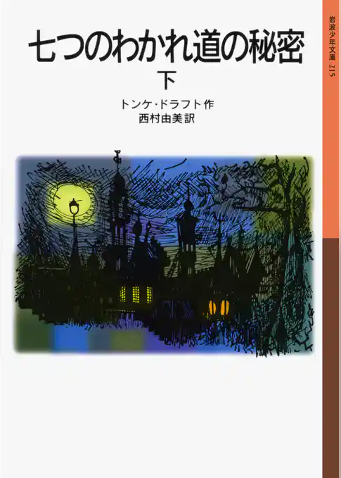 七つのわかれ道の秘密