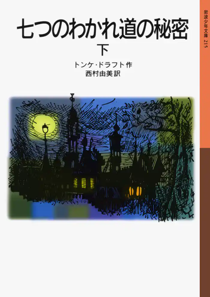 七つのわかれ道の秘密　下