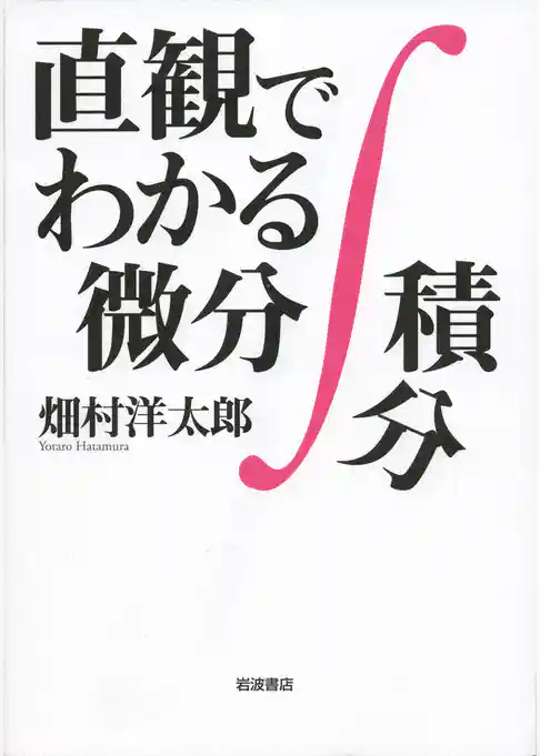 直観でわかる微分積分