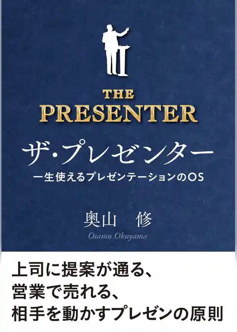 ザ・プレゼンター　一生使えるプレゼンテーションのOS