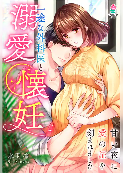 一途な外科医と溺愛懐妊～甘い夜に愛の証を刻まれました～