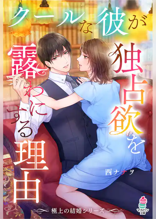 【極上の結婚シリーズ】クールな彼が独占欲を露わにする理由