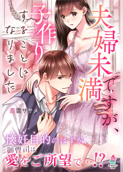 夫婦未満ですが、子作りすることになりました