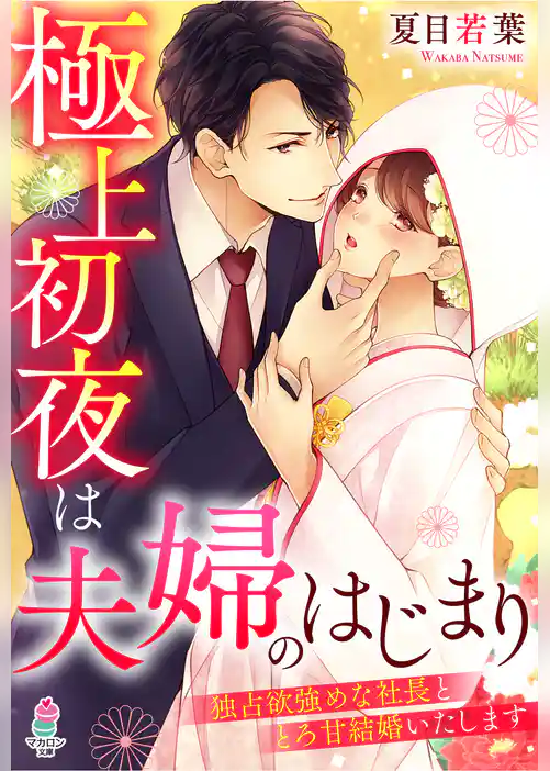 極上初夜は夫婦のはじまり～独占欲強めな社長ととろ甘結婚いたします～