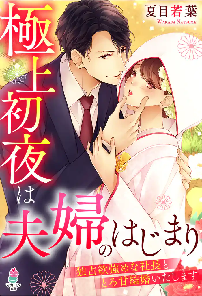 極上初夜は夫婦のはじまり~独占欲強めな社長ととろ甘結婚いたします~