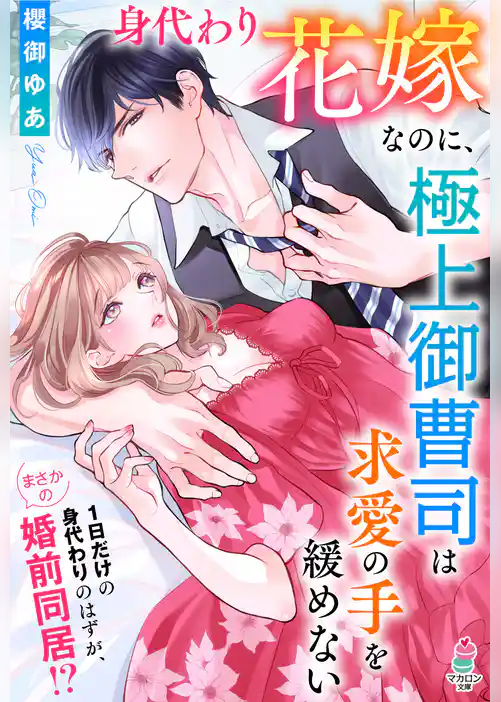 身代わり花嫁なのに、極上御曹司は求愛の手を緩めない