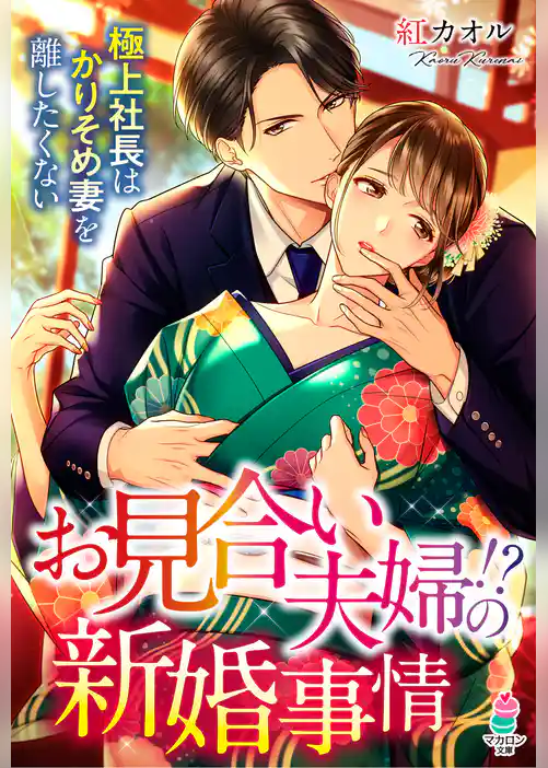 お見合い夫婦！？の新婚事情～極上社長はかりそめ妻を離したくない～
