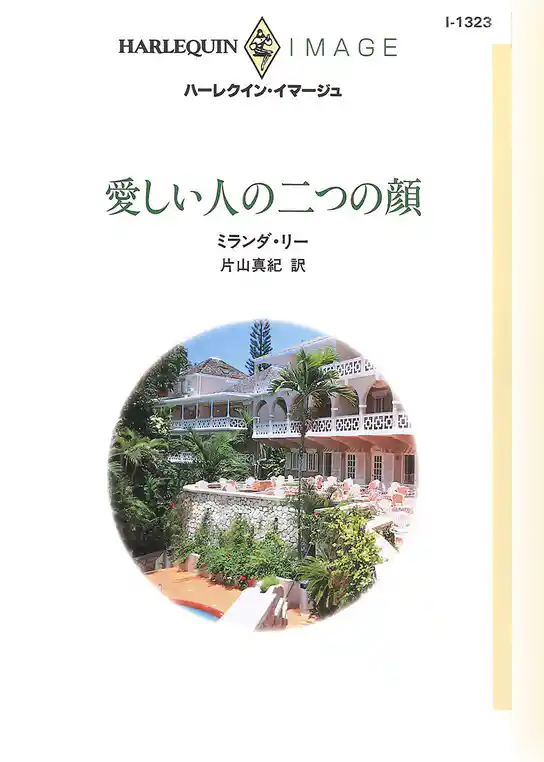 愛しい人の二つの顔