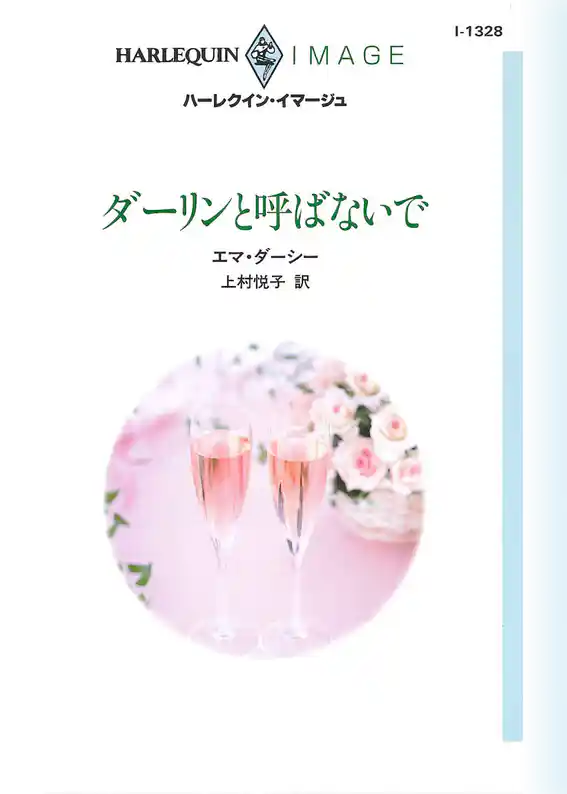 ダーリンと呼ばないで