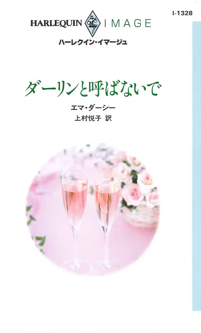 ダーリンと呼ばないで