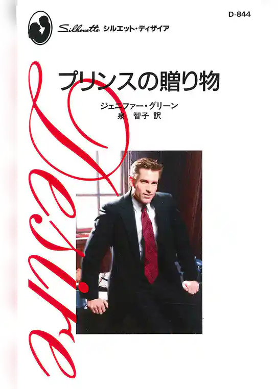 プリンスの贈り物