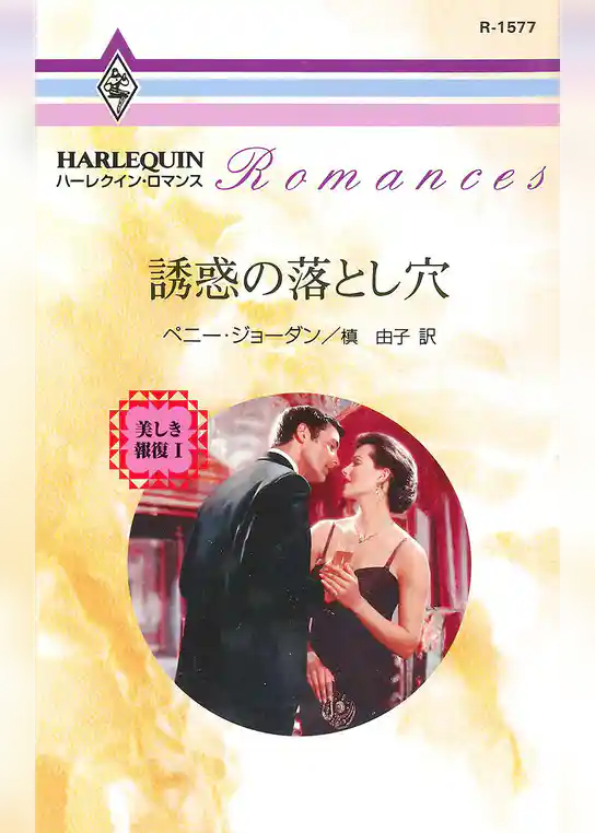 誘惑の落とし穴