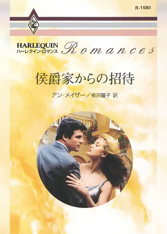 侯爵家からの招待