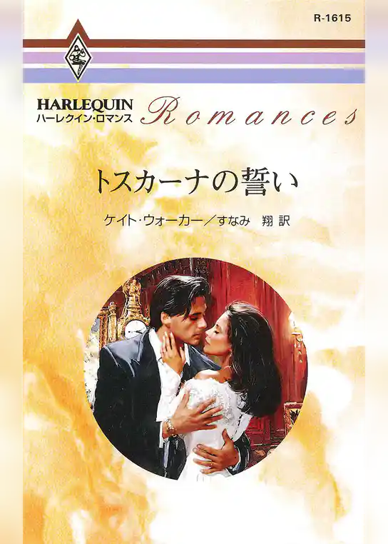 トスカーナの誓い