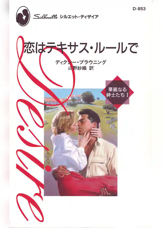 恋はテキサス・ルールで