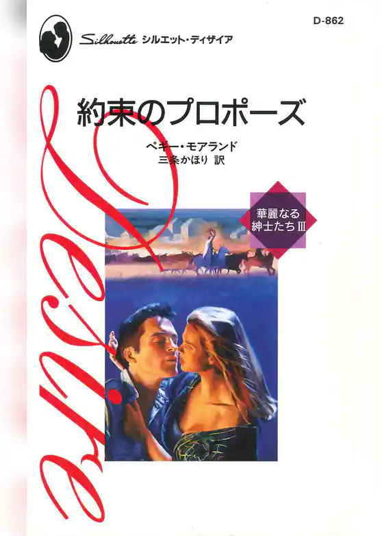 約束のプロポーズ