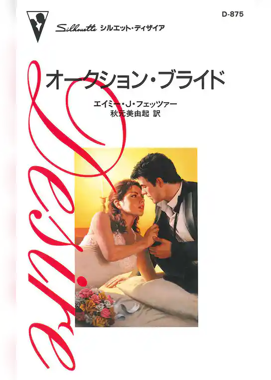 オークション・ブライド