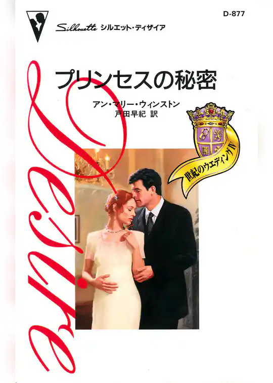 プリンセスの秘密