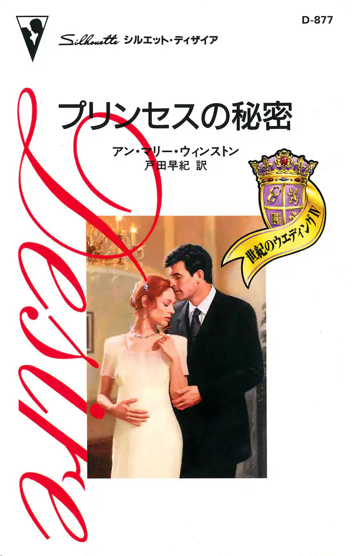 プリンセスの秘密