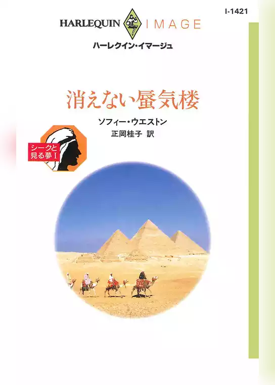 消えない蜃気楼