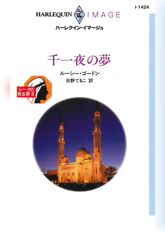千一夜の夢