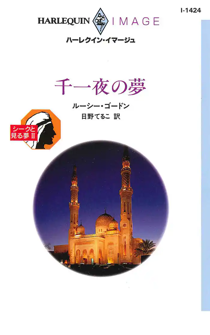 千一夜の夢