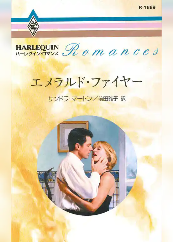 エメラルド・ファイヤー