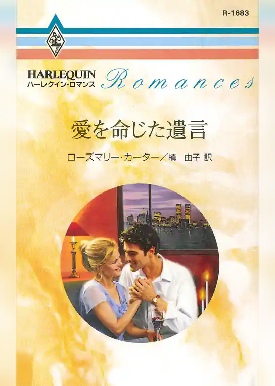 愛を命じた遺言