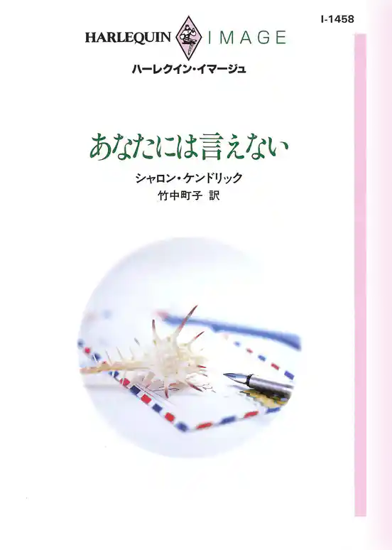 あなたには言えない