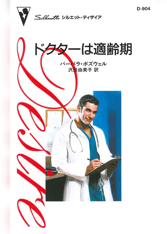 ドクターは適齢期