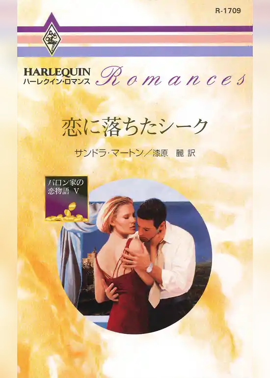 恋に落ちたシーク