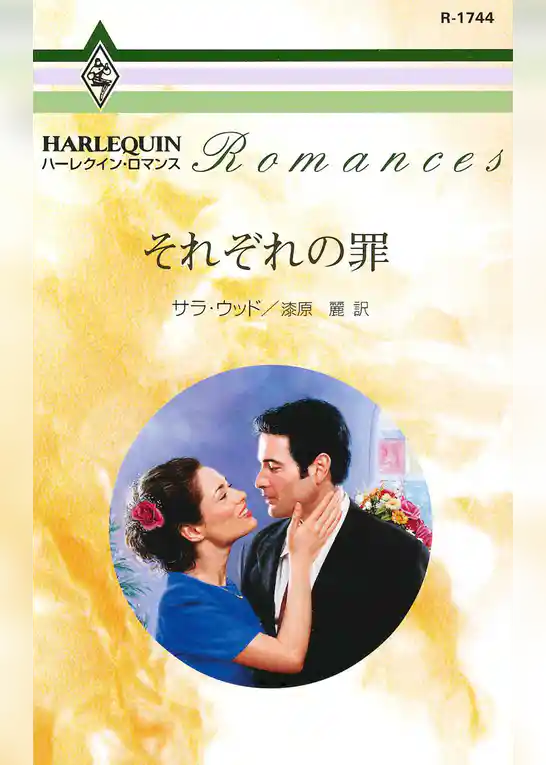 それぞれの罪