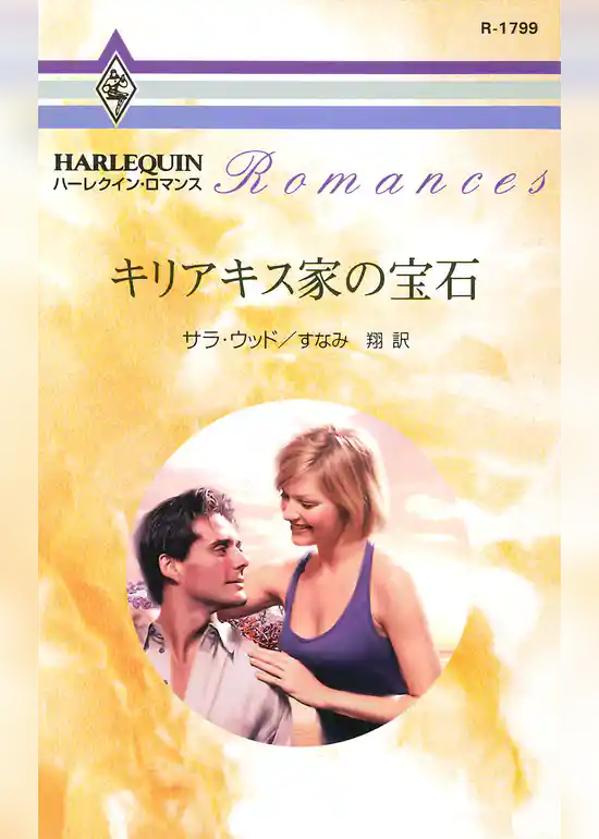 キリアキス家の宝石