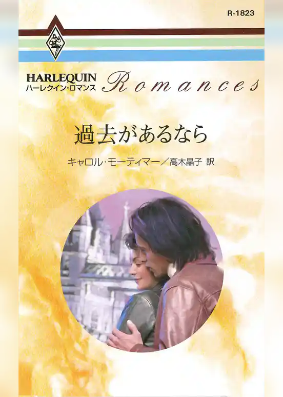 過去があるなら