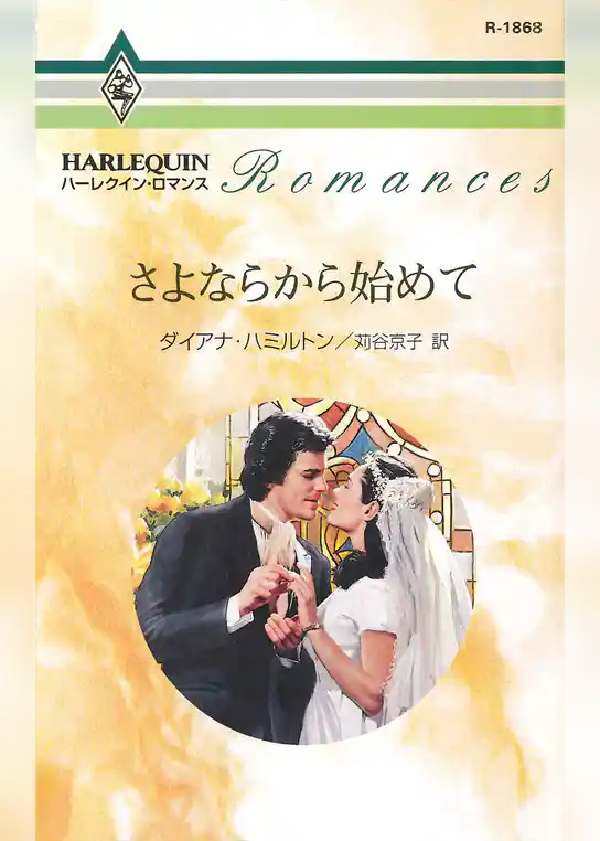 さよならから始めて