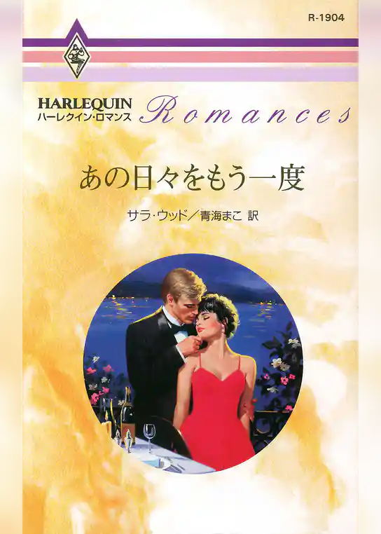 あの日々をもう一度