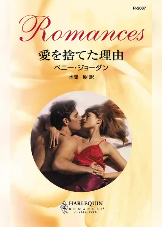 愛を捨てた理由