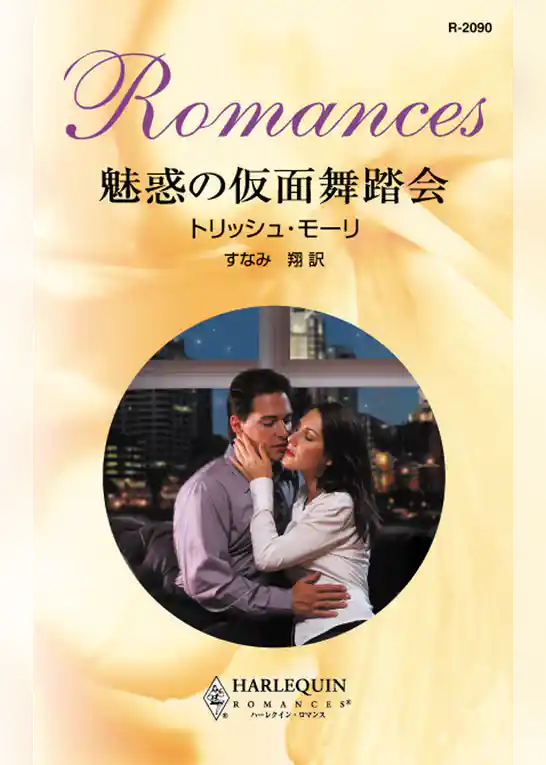 魅惑の仮面舞踏会