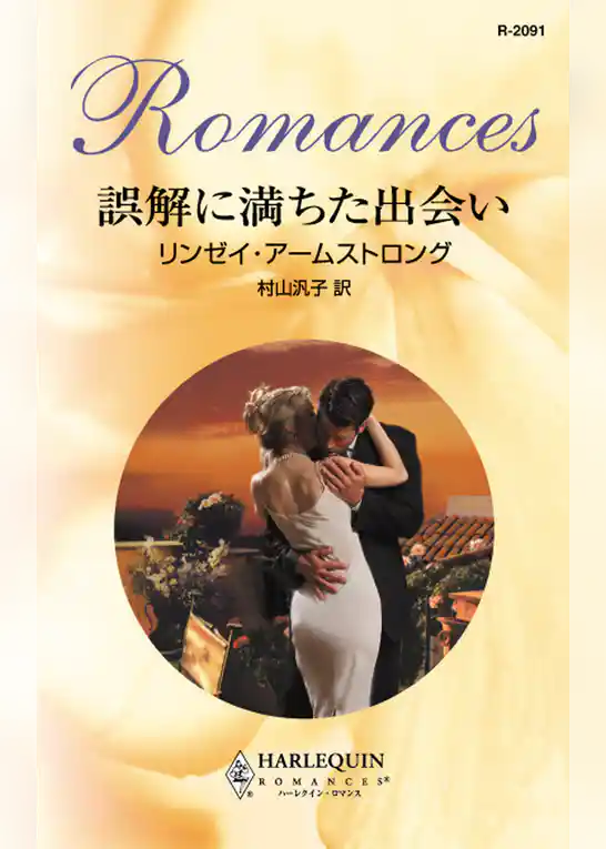 誤解に満ちた出会い
