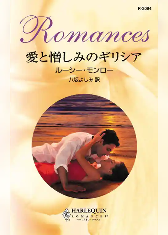 愛と憎しみのギリシア