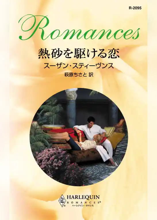 熱砂を駆ける恋
