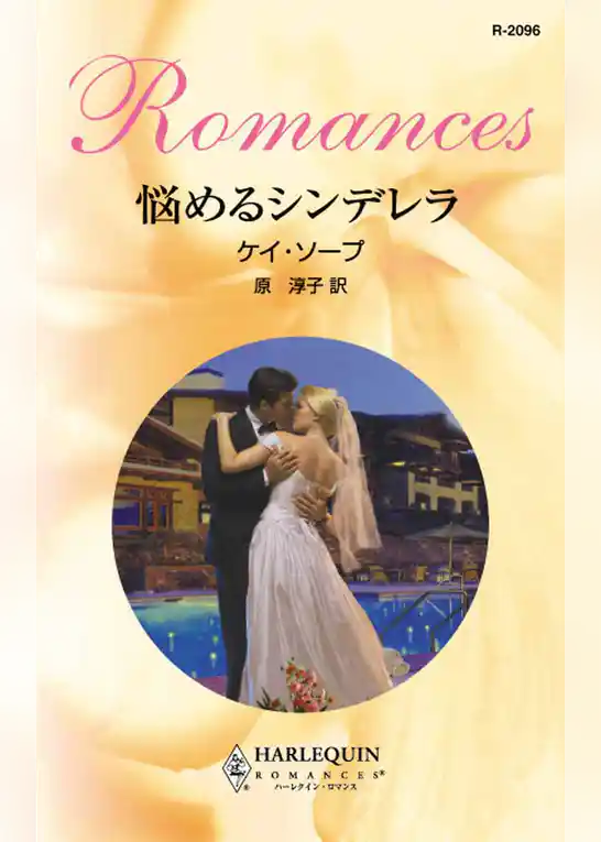 悩めるシンデレラ