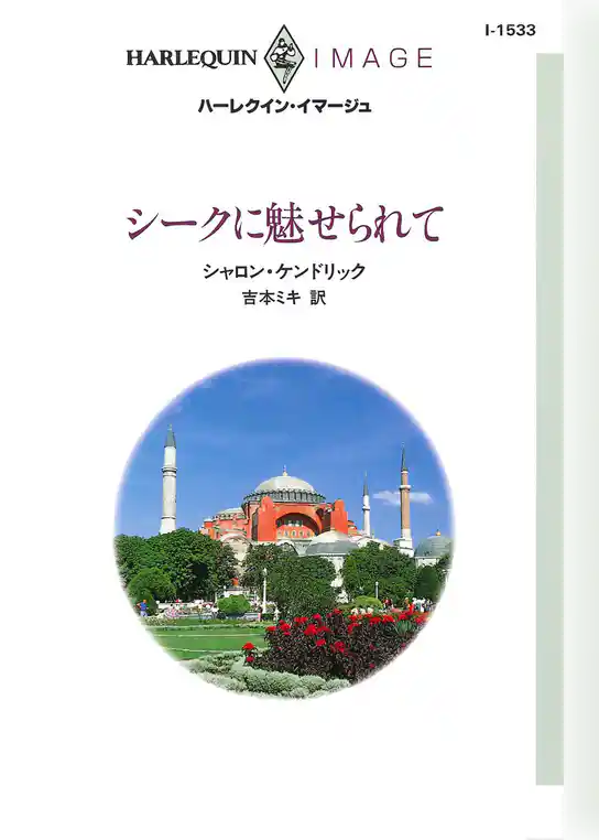 シークに魅せられて