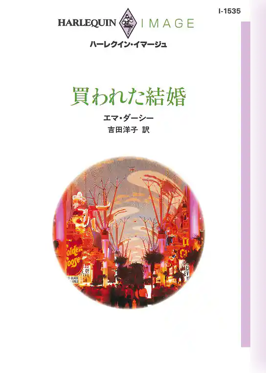 買われた結婚