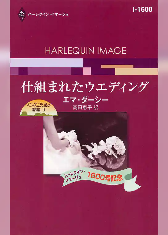 仕組まれたウエディング