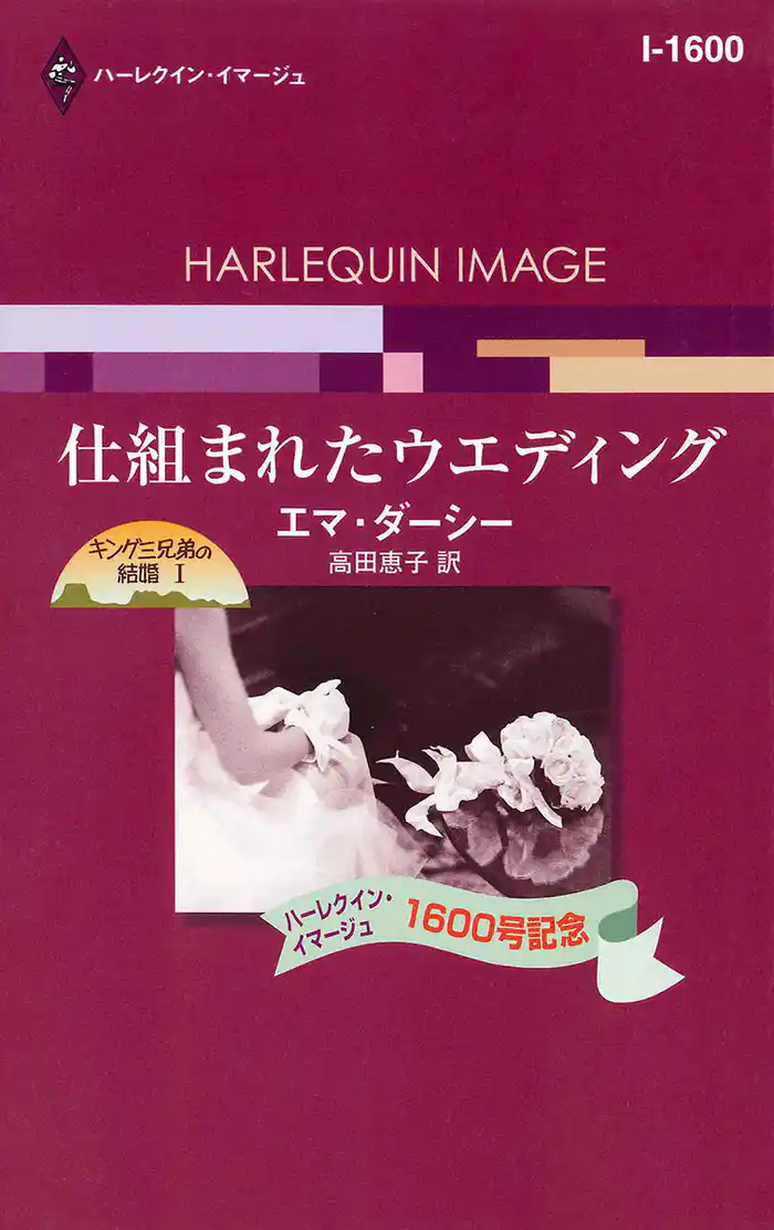 仕組まれたウエディング