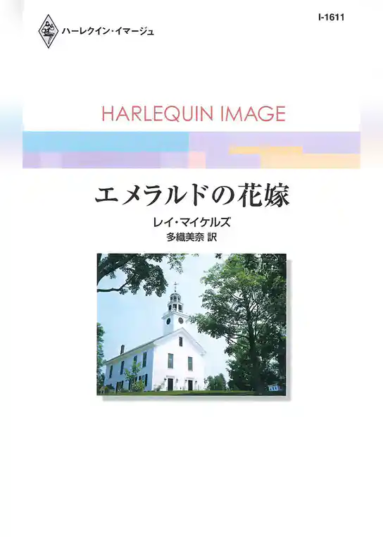 エメラルドの花嫁