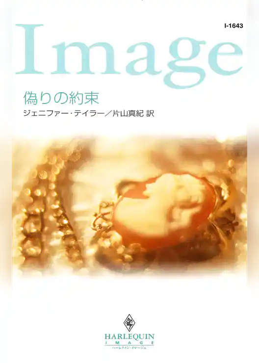 偽りの約束