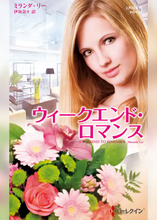 ウィークエンド・ロマンス