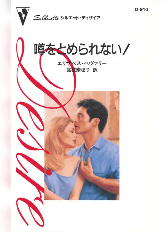 噂をとめられない！